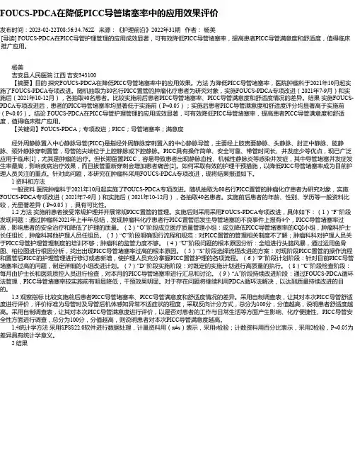 FOUCS-PDCA在降低PICC导管堵塞率中的应用效果评价