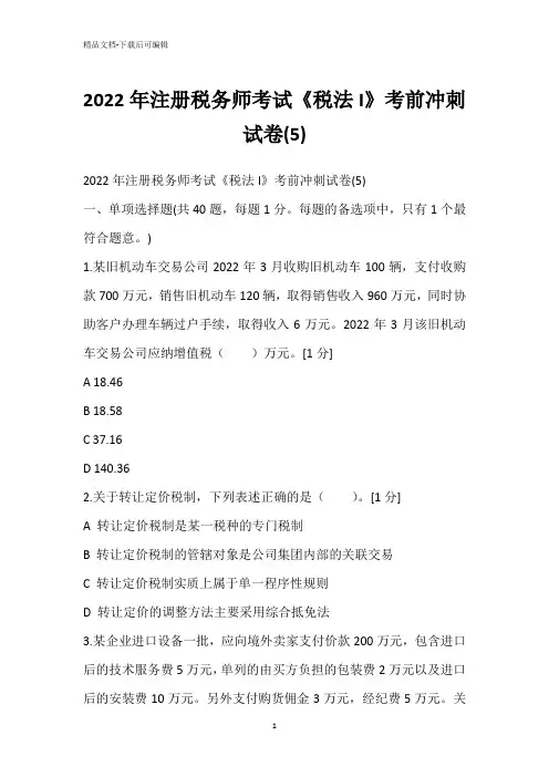 2022年注册税务师考试《税法I》考前冲刺试卷(5)