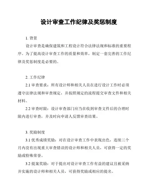 设计审查工作纪律及奖惩制度