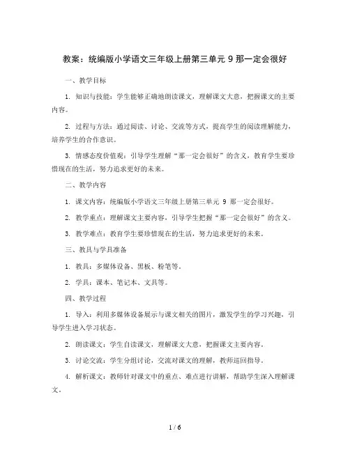 统编版小学语文三年级上册第三单元 9 那一定会很好(教案)