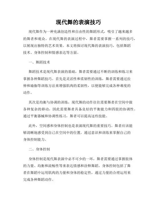 现代舞的表演技巧