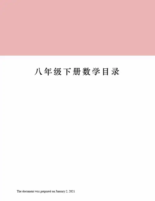 人教版八年级下册数学目录