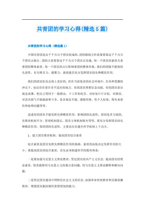 共青团的学习心得(精选5篇)