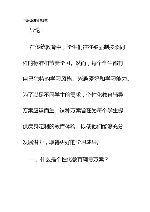 个性化教育辅导方案