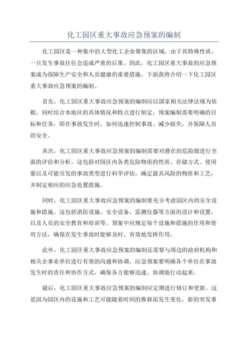 化工园区重大事故应急预案的编制
