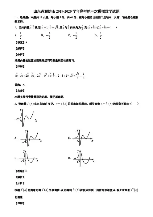 山东省潍坊市2019-2020学年高考第三次模拟数学试题含解析