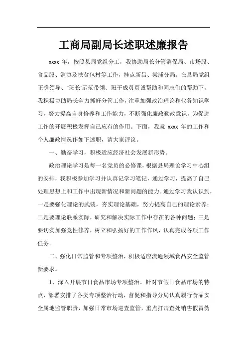 工商局副局长述职述廉报告