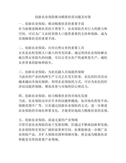 创新农业保险推动精准扶贫问题及对策