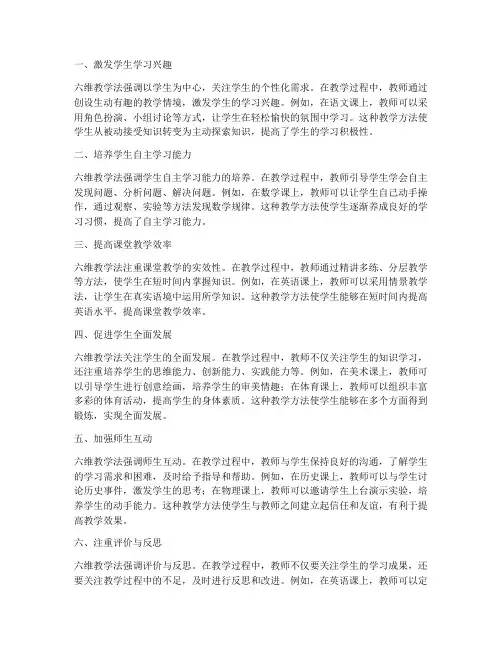 六维教学法的心得体会