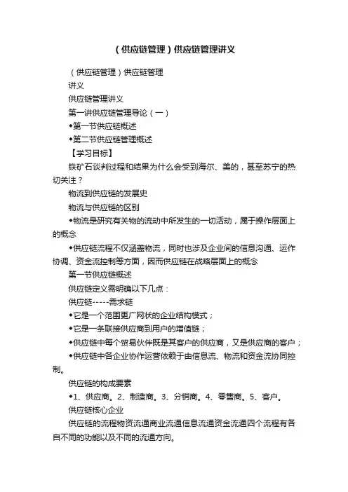 （供应链管理）供应链管理讲义