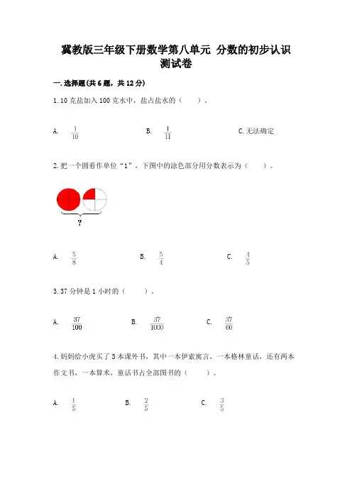 冀教版三年级下册数学第八单元 分数的初步认识 测试卷带答案解析