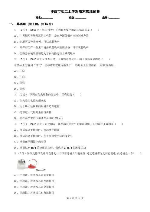 许昌市初二上学期期末物理试卷
