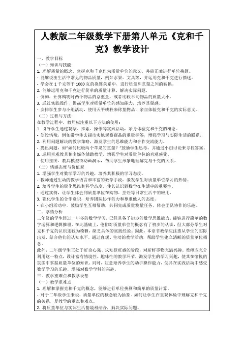 人教版二年级数学下册第八单元《克和千克》教学设计