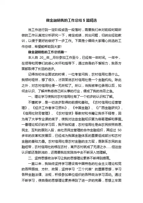 做金融销售的工作总结5篇精选