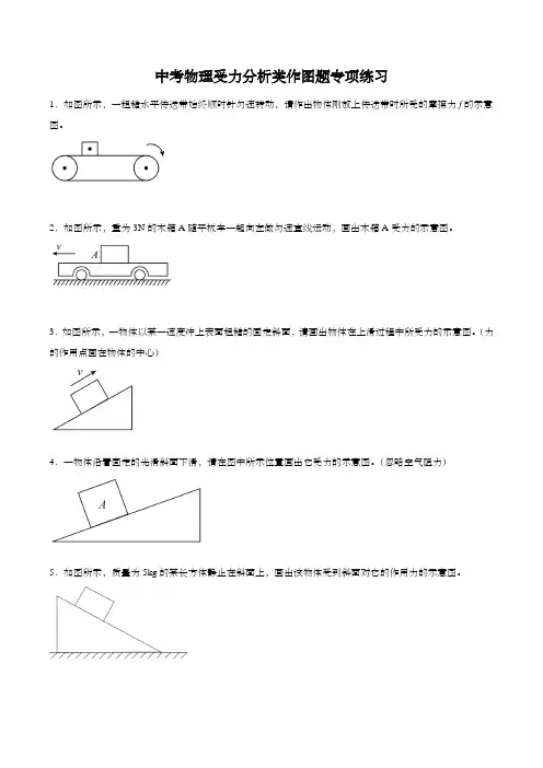 中考物理受力分析类作图题专项练习(含解析)