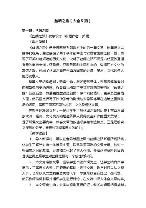 丝绸之路（大全5篇）