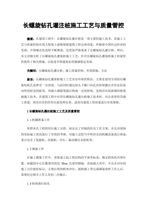 长螺旋钻孔灌注桩施工工艺与质量管控