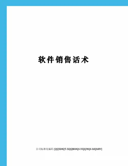 软件销售话术修订稿