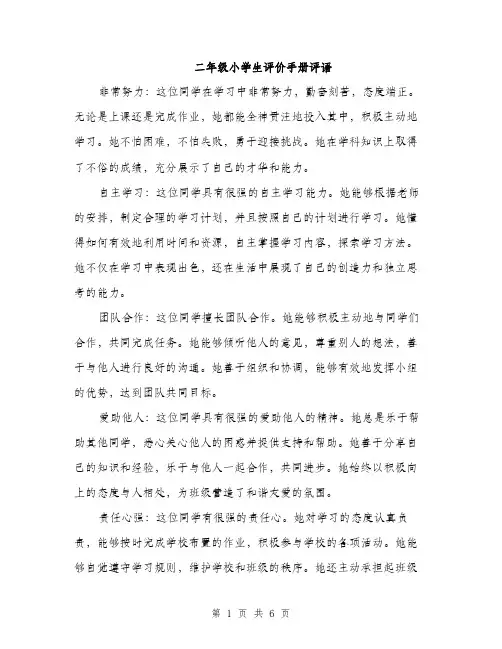 二年级小学生评价手册评语（三篇）