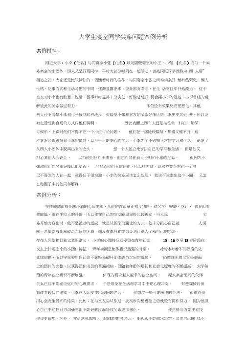 (完整版)大学生寝室同学关系问题案例分析