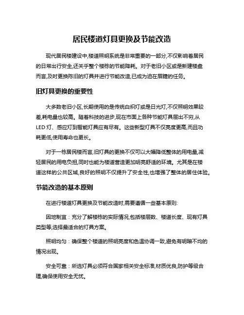 居民楼道灯具更换及节能改造