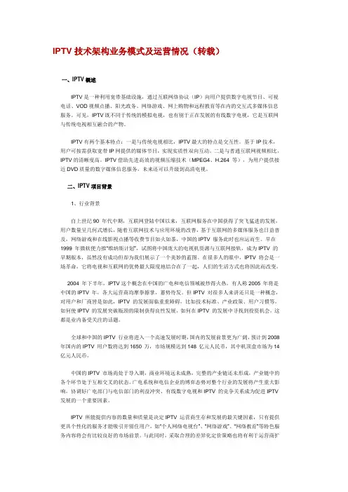 IPTV技术架构业务模式及运营情况