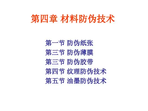 第四章 材料防伪技术-1