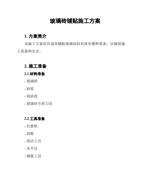 玻璃砖铺贴施工方案