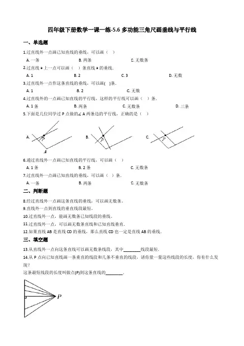 四年级下册数学一课一练-5.6多功能三角尺画垂线与平行线沪教版含答案