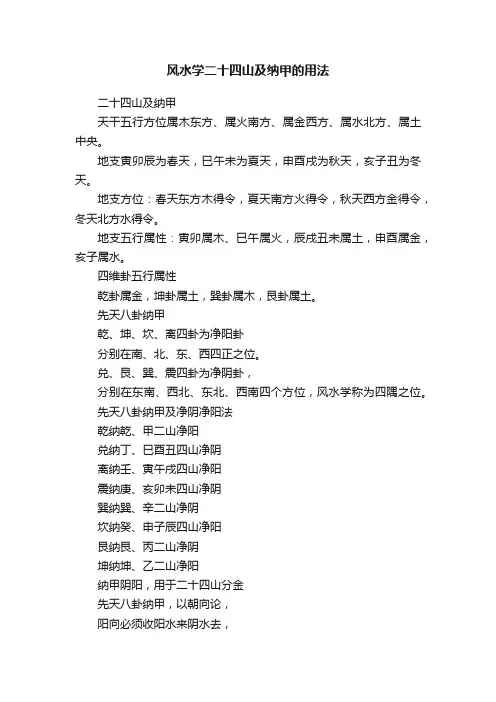 风水学二十四山及纳甲的用法