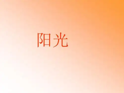 人教版小学语文一年级上册《阳光》PPT课件