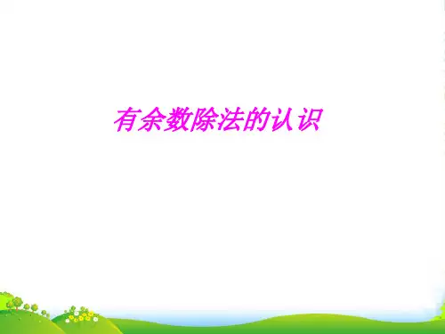 苏教版二年级下册数学课件1.1有余数的除法(一) (共14张PPT)