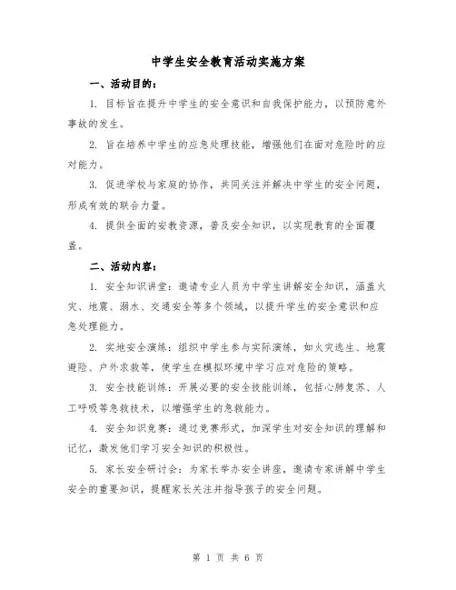 中学生安全教育活动实施方案(3篇)