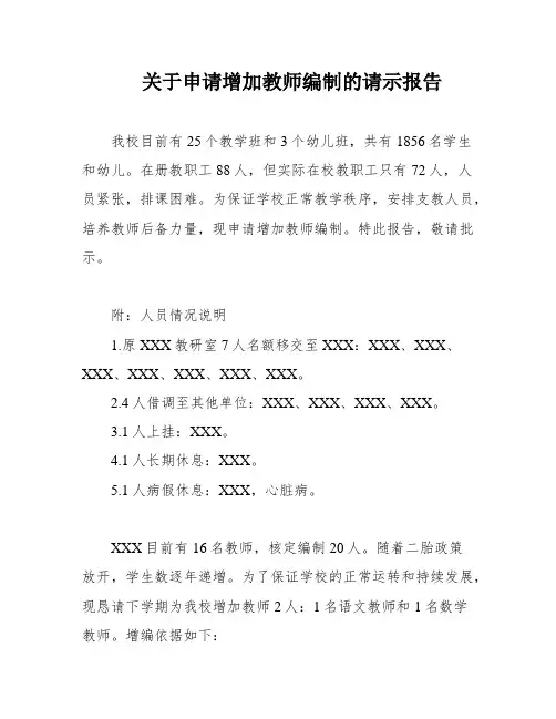 关于申请增加教师编制的请示报告