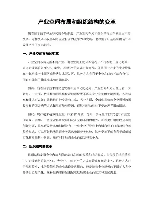 产业空间布局和组织结构的变革