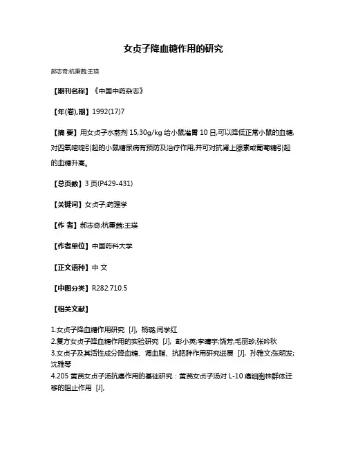 女贞子降血糖作用的研究