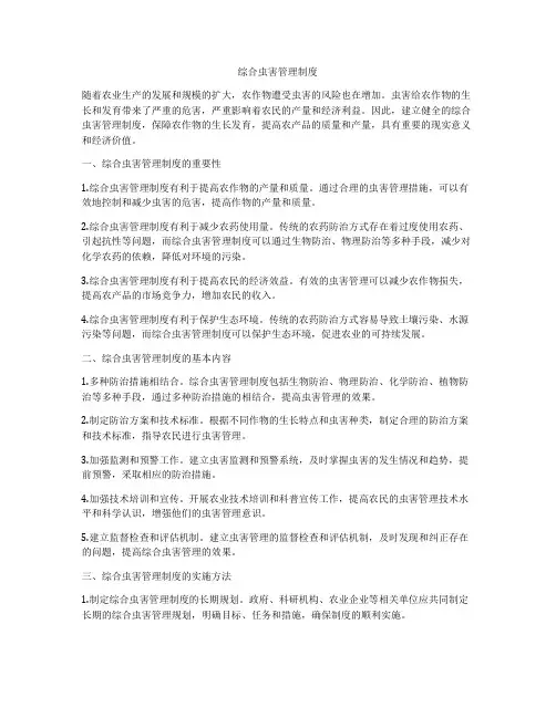 综合虫害管理制度