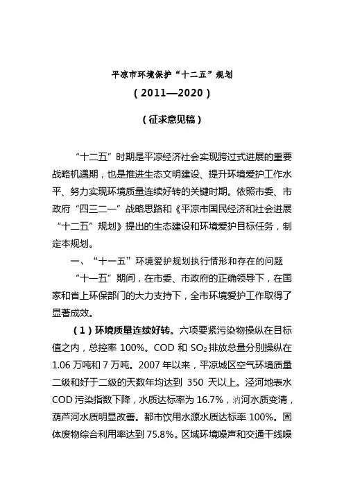 平凉市环境保护“十二五”规划
