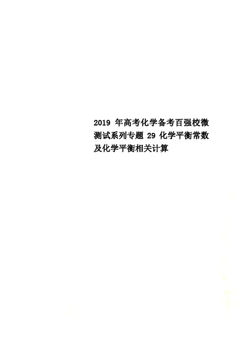 2019年高考化学备考百强校微测试系列专题29化学平衡常数及化学平衡相关计算