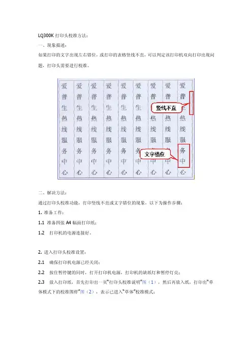 LQ300K打印头校准方法