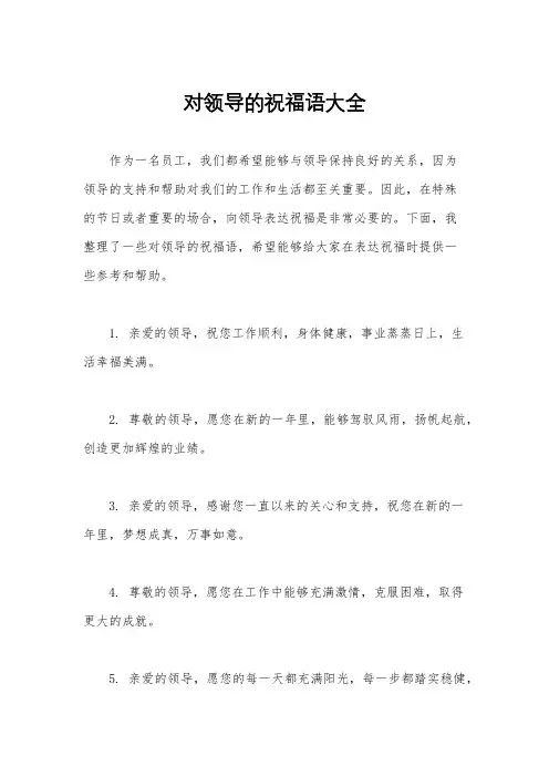 对领导的祝福语大全