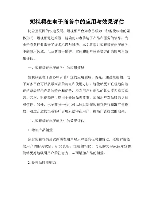 短视频在电子商务中的应用与效果评估