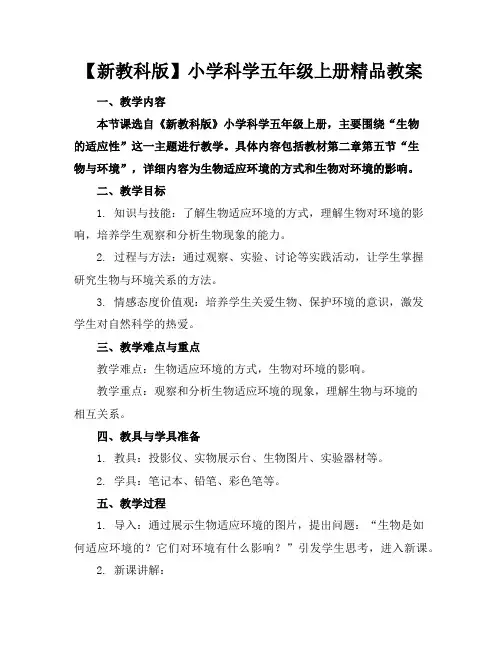 【新教科版】小学科学五年级上册精品教案
