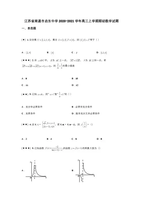 江苏省南通市启东中学2020-2021学年高三上学期期初数学试题(wd无答案)