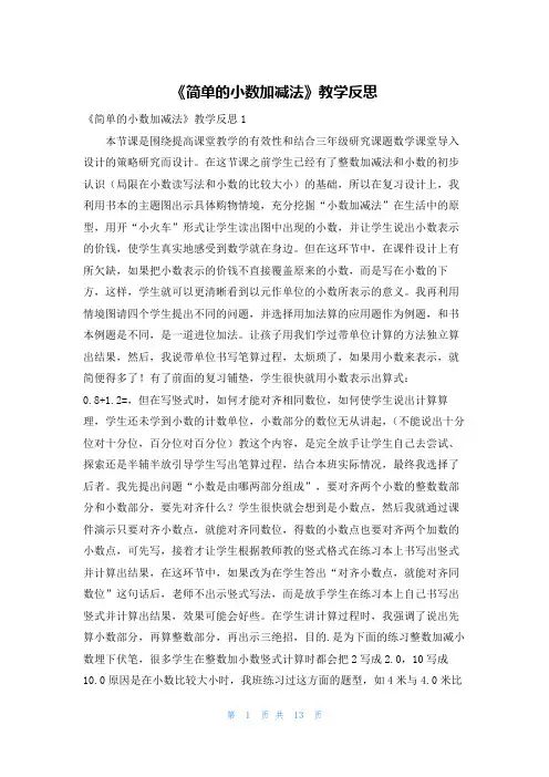 《简单的小数加减法》教学反思