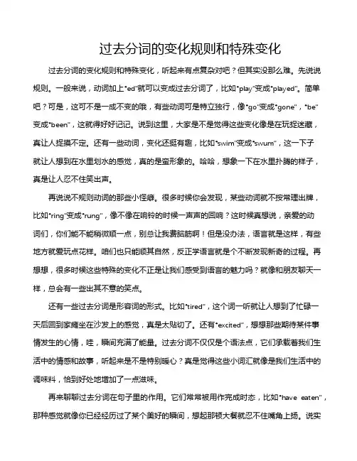 过去分词的变化规则和特殊变化