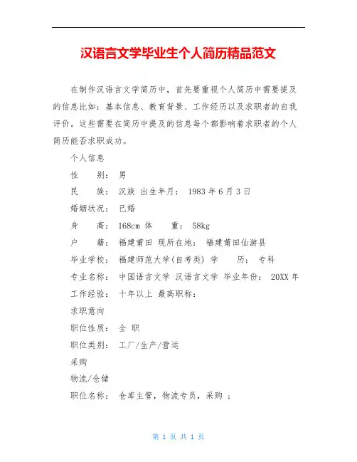 汉语言文学毕业生个人简历精品范文
