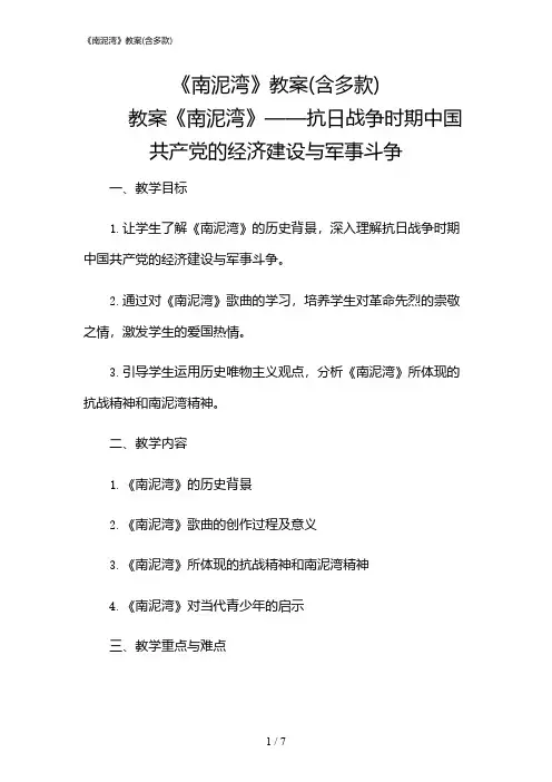 2024年《南泥湾》教案(含多款)