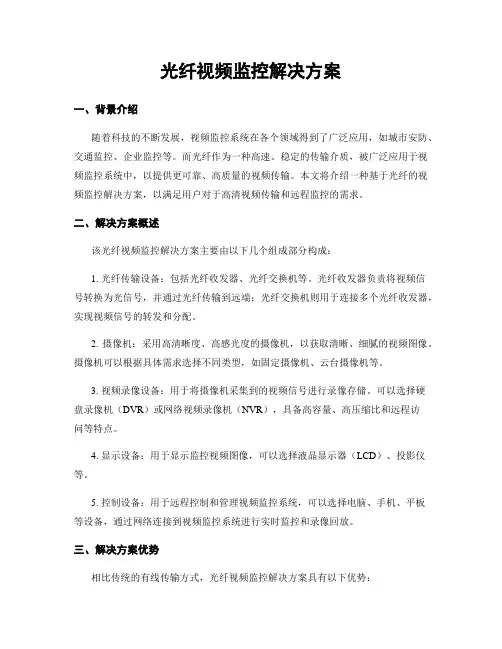 光纤视频监控解决方案