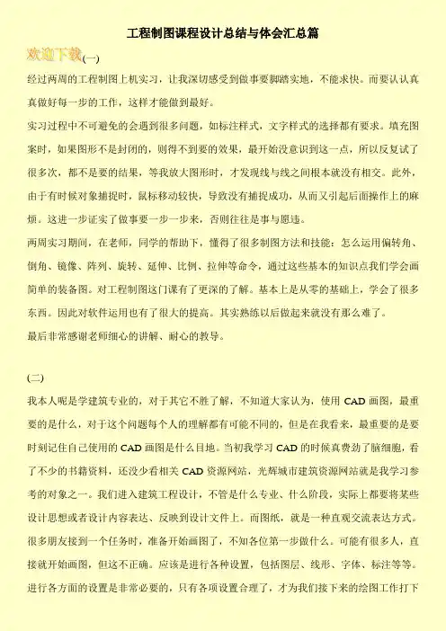工程制图课程设计总结与体会汇总篇